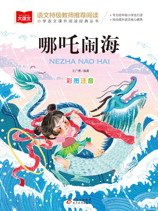 Cover image for 哪吒闹海